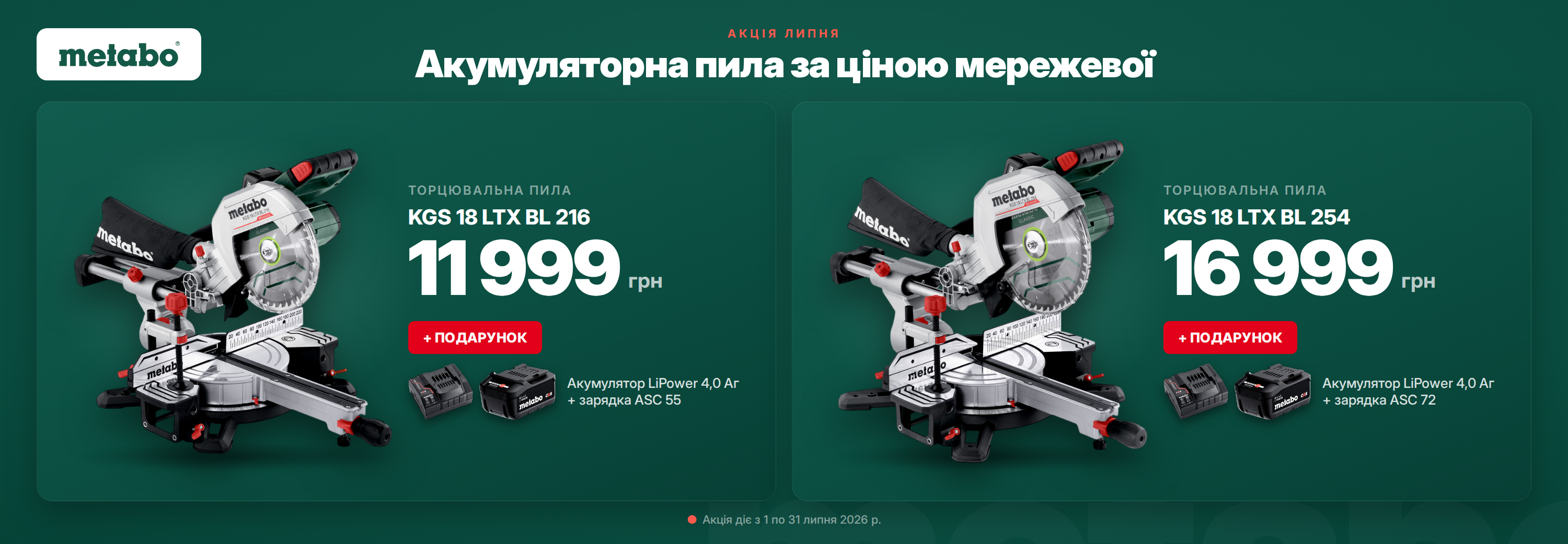 Знижки та акції. Офіційний магазин Metabo Украіна